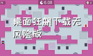 桌面狂飙下载无风险版