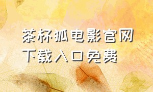 茶杯狐电影官网下载入口免费