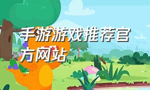 手游游戏推荐官方网站