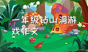 一年级钻山洞游戏作文