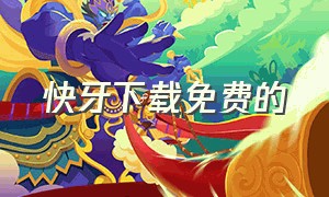 快牙下载免费的（快牙app官方下载）