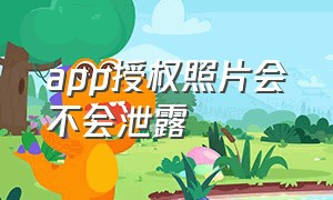 app授权照片会不会泄露