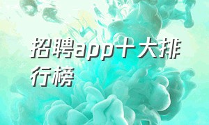 招聘app十大排行榜