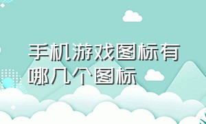 手机游戏图标有哪几个图标