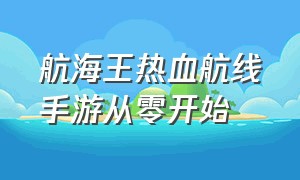 航海王热血航线手游从零开始