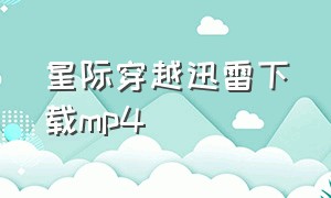 星际穿越迅雷下载mp4