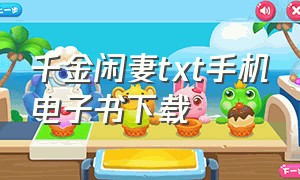 千金闲妻txt手机电子书下载