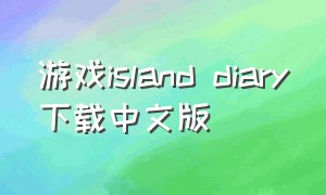 游戏island diary下载中文版