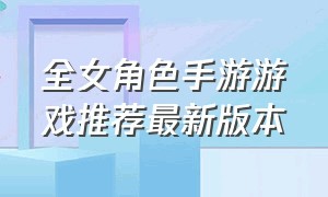 全女角色手游游戏推荐最新版本