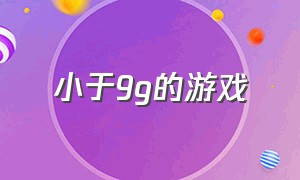 小于9g的游戏（小于10mb的游戏）