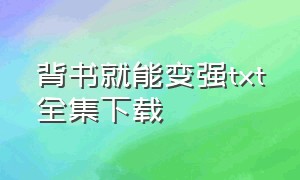 背书就能变强txt全集下载（碰到异类就变强txt精校版下载）