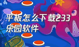 平板怎么下载233乐园软件