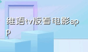 维语tv版看电影app