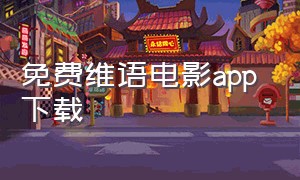 免费维语电影app 下载