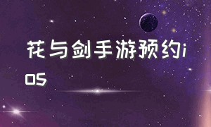 花与剑手游预约ios（花与剑官方正版手游游戏推荐）