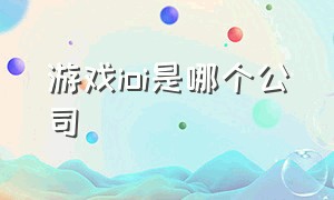 游戏ioi是哪个公司