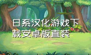 日系汉化游戏下载安卓版直装
