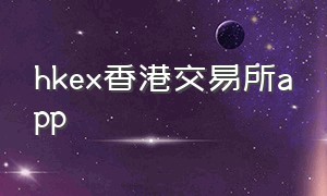 hkex香港交易所app（hkex香港交易所有人赚钱吗）