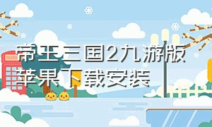 帝王三国2九游版苹果下载安装