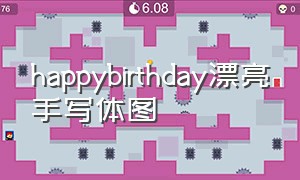 happybirthday漂亮手写体图（happybirthday花体字简单好看）