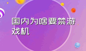 国内为啥要禁游戏机