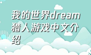 我的世界dream猎人游戏中文介绍