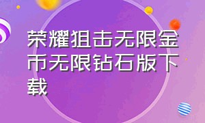 荣耀狙击无限金币无限钻石版下载