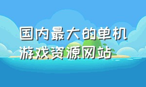 国内最大的单机游戏资源网站