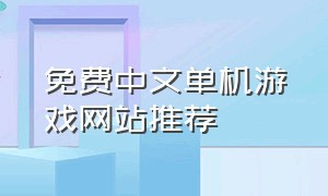 免费中文单机游戏网站推荐