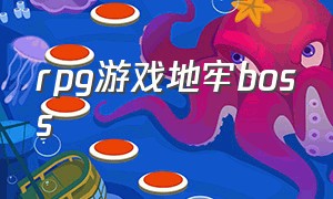 rpg游戏地牢boss（rpg游戏关卡战斗怎么玩）