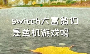 switch大富翁10是单机游戏吗