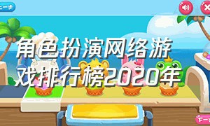 角色扮演网络游戏排行榜2020年