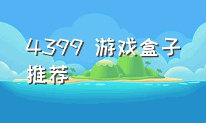 4399 游戏盒子推荐