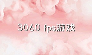 3060 fps游戏