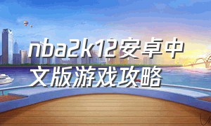 nba2k12安卓中文版游戏攻略