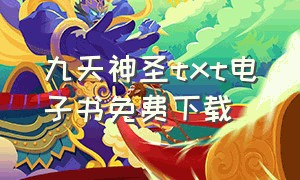 九天神圣txt电子书免费下载（九天魔帝txt全集打包下载）