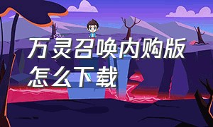 万灵召唤内购版怎么下载