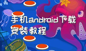 手机android下载安装教程