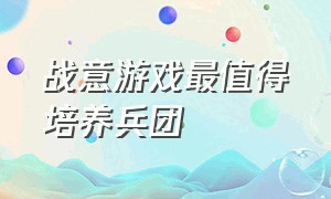 战意游戏最值得培养兵团