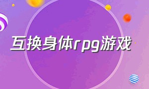 互换身体rpg游戏