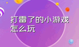 打雷了的小游戏怎么玩（打雷下雨小游戏）