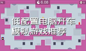 低配置电脑开车模拟游戏推荐（真实电脑单机模拟开车游戏）