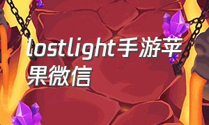 lostlight手游苹果微信
