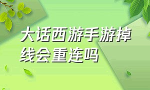 大话西游手游掉线会重连吗（大话西游手游挂机不掉线方法）