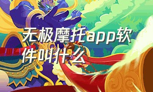 无极摩托app软件叫什么