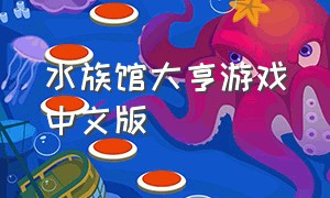 水族馆大亨游戏中文版