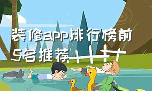 装修app排行榜前5名推荐