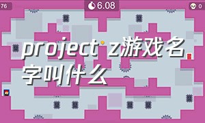 project z游戏名字叫什么