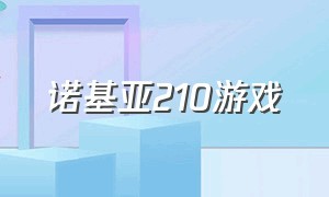 诺基亚210游戏