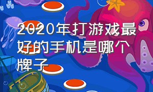 2020年打游戏最好的手机是哪个牌子（2024年打游戏最厉害的手机排行榜）